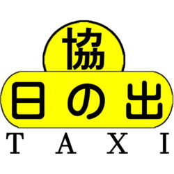 株式会社日の出タクシー